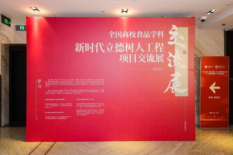3全国高校食品学科新时代立德树人工程项目交流展